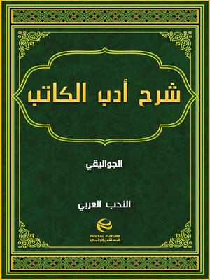 cover image of شرح أدب الكاتب - جزء 1